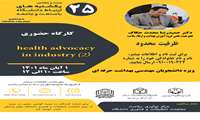 کارگاه (2 ) Health advocacy in industry